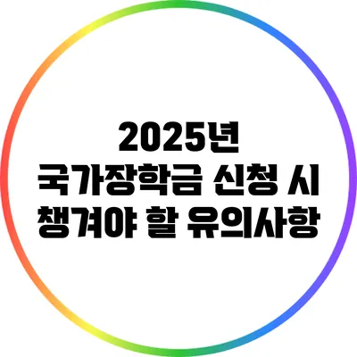 2025년 국가장학금 신청 시 챙겨야 할 유의사항