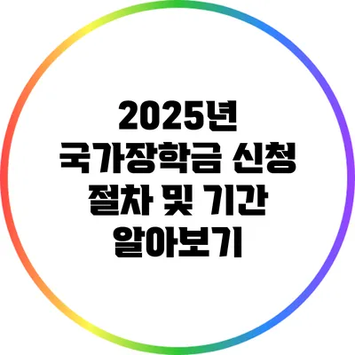 2025년 국가장학금 신청 절차 및 기간 알아보기