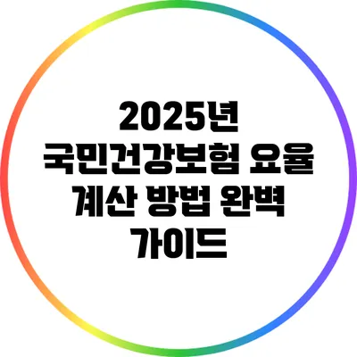 2025년 국민건강보험 요율 계산 방법 완벽 가이드