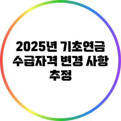 2025년 기초연금 수급자격 변경 사항 추정