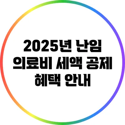 2025년 난임 의료비 세액 공제 혜택 안내
