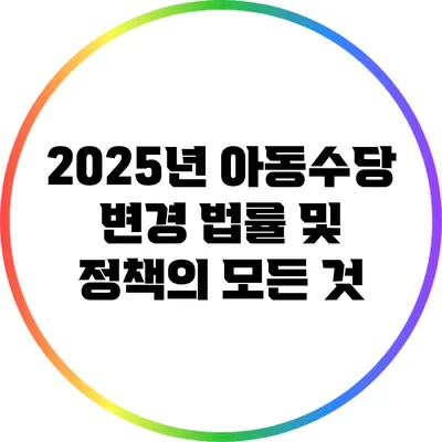 2025년 아동수당 변경 법률 및 정책의 모든 것