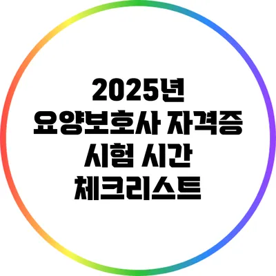2025년 요양보호사 자격증 시험 시간 체크리스트