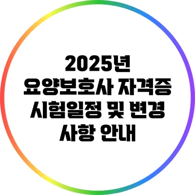 2025년 요양보호사 자격증 시험일정 및 변경 사항 안내