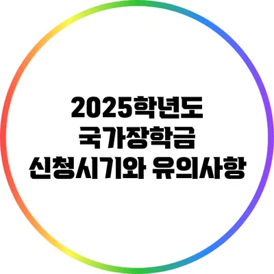 2025학년도 국가장학금 신청시기와 유의사항