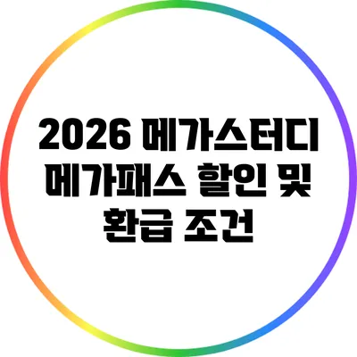 2026 메가스터디 메가패스 할인 및 환급 조건