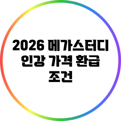 2026 메가스터디 인강 가격 환급 조건