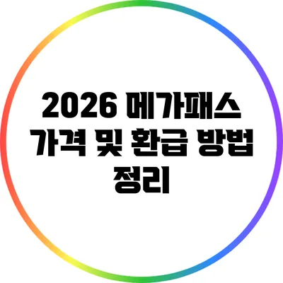 2026 메가패스 가격 및 환급 방법 정리