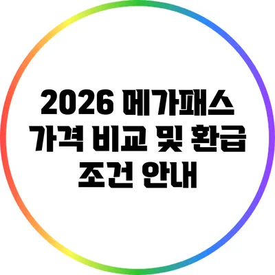 2026 메가패스 가격 비교 및 환급 조건 안내