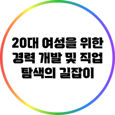 20대 여성을 위한 경력 개발 및 직업 탐색의 길잡이