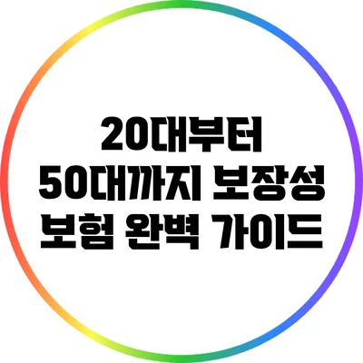 20대부터 50대까지 보장성 보험 완벽 가이드