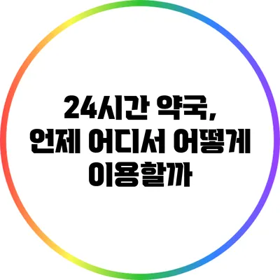 24시간 약국, 언제 어디서 어떻게 이용할까?