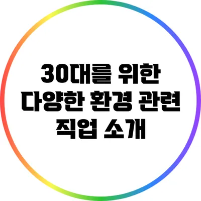 30대를 위한 다양한 환경 관련 직업 소개