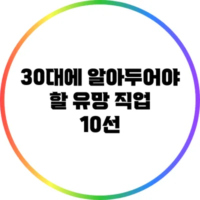 30대에 알아두어야 할 유망 직업 10선
