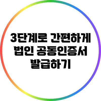 3단계로 간편하게 법인 공동인증서 발급하기