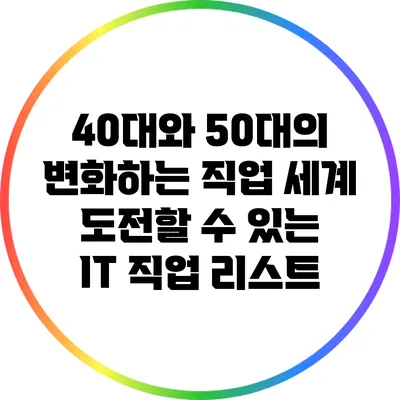 40대와 50대의 변화하는 직업 세계: 도전할 수 있는 IT 직업 리스트