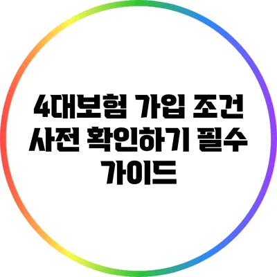 4대보험 가입 조건 사전 확인하기: 필수 가이드