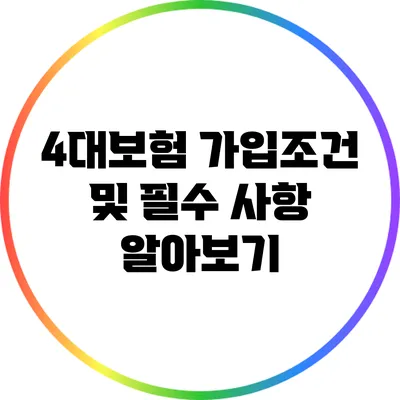 4대보험 가입조건 및 필수 사항 알아보기