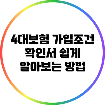 4대보험 가입조건 확인서 쉽게 알아보는 방법