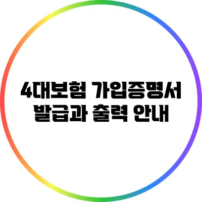 4대보험 가입증명서 발급과 출력 안내