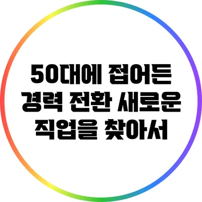 50대에 접어든 경력 전환: 새로운 직업을 찾아서
