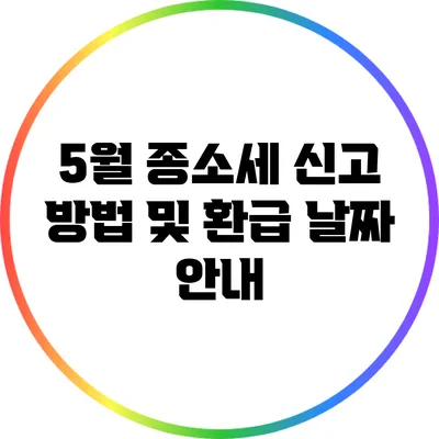 5월 종소세 신고 방법 및 환급 날짜 안내
