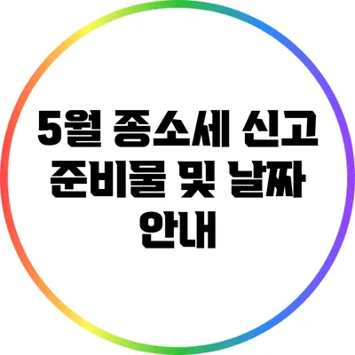 5월 종소세 신고 준비물 및 날짜 안내