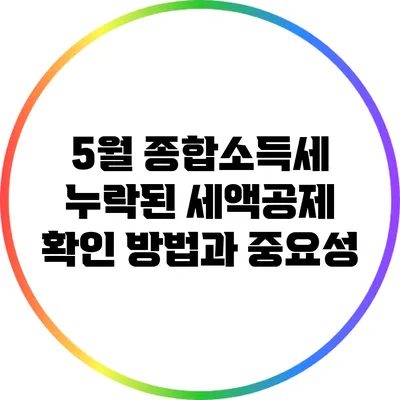 5월 종합소득세: 누락된 세액공제 확인 방법과 중요성