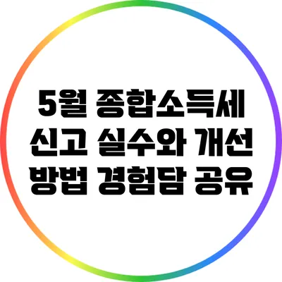 5월 종합소득세 신고 실수와 개선 방법: 경험담 공유