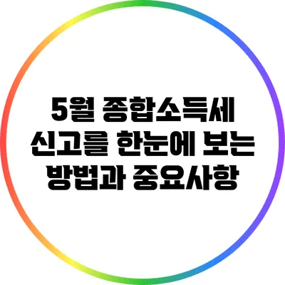 5월 종합소득세 신고를 한눈에 보는 방법과 중요사항