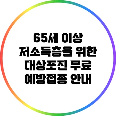65세 이상 저소득층을 위한 대상포진 무료 예방접종 안내