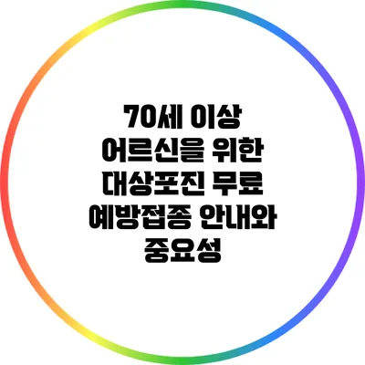 70세 이상 어르신을 위한 대상포진 무료 예방접종 안내와 중요성
