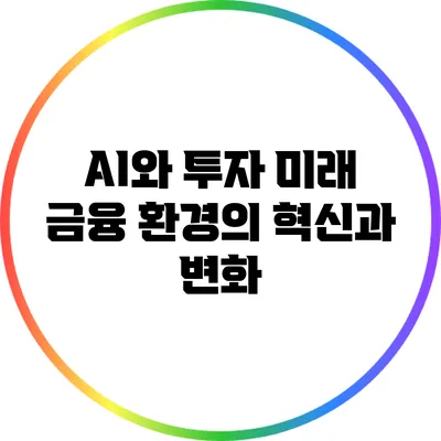 AI와 투자: 미래 금융 환경의 혁신과 변화