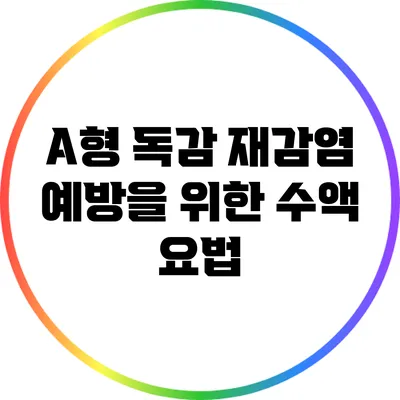 A형 독감 재감염 예방을 위한 수액 요법