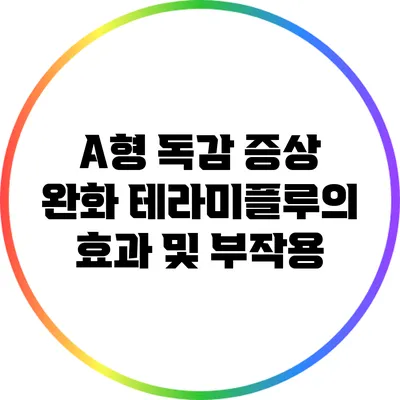A형 독감 증상 완화: 테라미플루의 효과 및 부작용