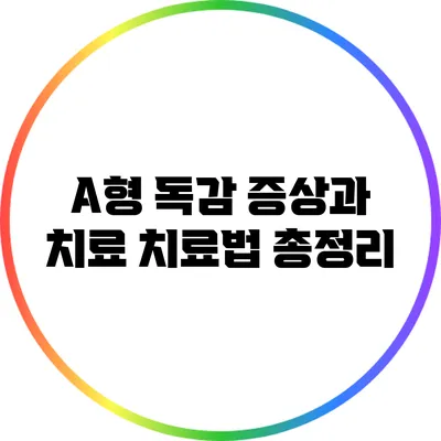 A형 독감 증상과 치료 치료법 총정리