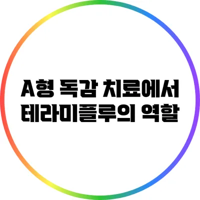 A형 독감: 치료에서 테라미플루의 역할