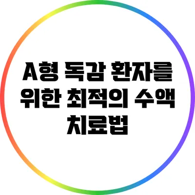 A형 독감 환자를 위한 최적의 수액 치료법