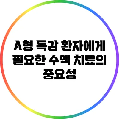 A형 독감 환자에게 필요한 수액 치료의 중요성