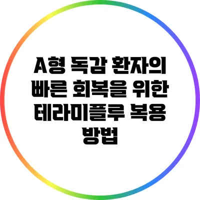 A형 독감 환자의 빠른 회복을 위한 테라미플루 복용 방법