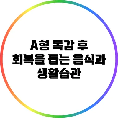A형 독감 후 회복을 돕는 음식과 생활습관