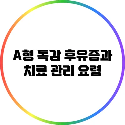 A형 독감 후유증과 치료 관리 요령