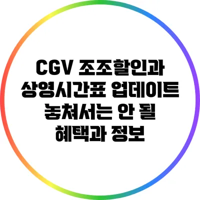 CGV 조조할인과 상영시간표 업데이트: 놓쳐서는 안 될 혜택과 정보