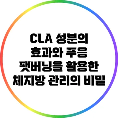 CLA 성분의 효과와 푸응 팻버닝을 활용한 체지방 관리의 비밀