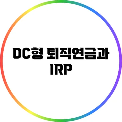 DC형 퇴직연금과 IRP