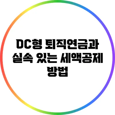 DC형 퇴직연금과 실속 있는 세액공제 방법
