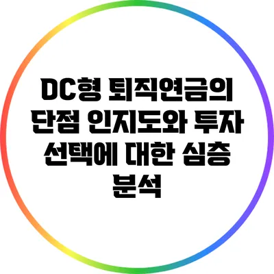 DC형 퇴직연금의 단점: 인지도와 투자 선택에 대한 심층 분석