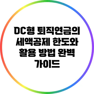 DC형 퇴직연금의 세액공제 한도와 활용 방법 완벽 가이드