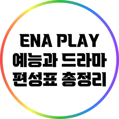 ENA PLAY: 예능과 드라마 편성표 총정리