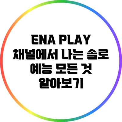 ENA PLAY 채널에서 "나는 솔로" 예능 모든 것 알아보기